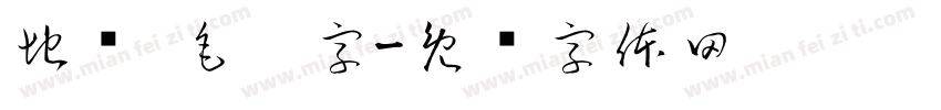 地摊 毛笔字字体转换